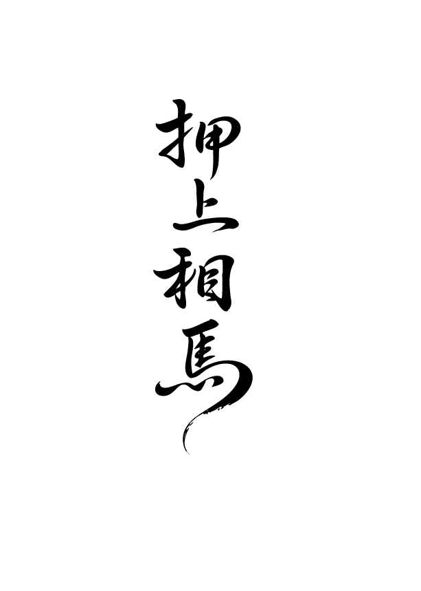 押上 相馬